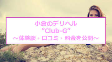 【裏情報】小倉のデリヘル"Club-G"はアナルも変態プレイもOK！料金・口コミを公開！のサムネイル画像
