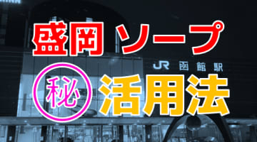 【2024年本番情報】盛岡のソープで遊ぶなら？おすすめのお店5店を体験！本当にNS・本番が出来るのか体当たり調査！のサムネイル