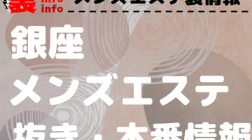 【銀座】本番・抜きありと噂のおすすめメンズエステ7選！【基盤・円盤裏情報】のサムネイル