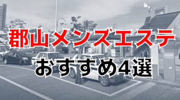 郡山の人気おすすめメンズエステ4店を口コミ・評判で厳選！抜き・本番も!?のサムネイル