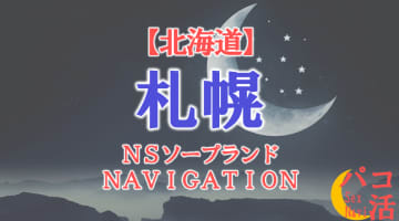 【北海道】札幌の全ソープランドを紹介！のサムネイル画像