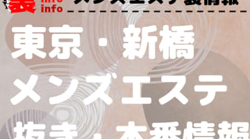 【新橋】本番・抜きありと噂のおすすめメンズエステ10選！【基盤・円盤裏情報】のサムネイル