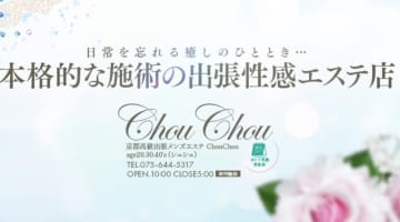 【体験レポ】京都の高級出張メンズエステ"ChouChou(シュシュ)"の抜き・本番情報を調査！料金・口コミも紹介！のサムネイル画像