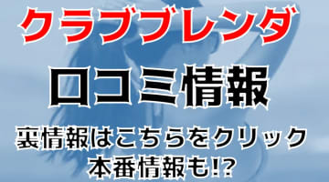 【体験談】デリヘル"CLUB BLENDA(クラブブレンダ)尼崎店で極上体験！料金・口コミを大紹介！のサムネイル画像