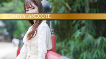 【大宮ソープ】ANECOTE(アネコート) の潜入体験談！生本番できるか徹底調査！【NN/NS】のサムネイル画像