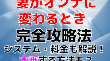 【裏情報】横浜の“妻がオンナに変わるとき”は拘束夜這いを楽しむヘルス！料金・口コミを公開！のサムネイル画像