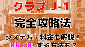 【裏情報】香川のソープ"club j-1(クラブJ-1) "でギャル系美女の爆乳プレイ！料金・口コミを公開！のサムネイル画像