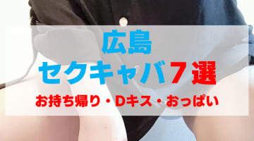 広島県広島市のセクキャバをプレイ別に7店を厳選！お持ち帰り・Dキス・おっぱい遊びの実体験・裏情報を紹介！のサムネイル画像