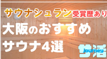 【大阪】サウナシュランを受賞したおすすめサウナ4選！のサムネイル画像