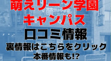 【閉店】名古屋のヘルス"妹CLUB萌えリーン学園キャンパス"はオトナな萌え系キャストばかり！料金・口コミを大公開！のサムネイル画像