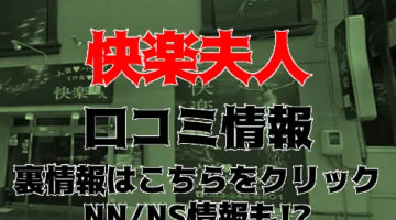 【体験レポ】下関のソープ"快楽夫人"でAVのようなエッチ！NS・NNは可能？料金・口コミを公開！のサムネイル画像