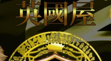 【体験談】岐阜のソープランド”金津園 英国屋”はNS/NNあり？料金・口コミ・NSNN情報を公開！のサムネイル画像