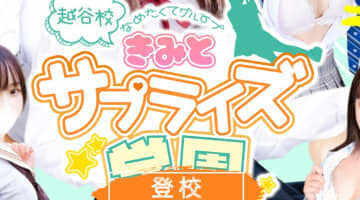 【体験談】デリヘル"君とサプライズ学園(越谷校)"はプロダクション直営！料金・口コミを公開！のサムネイル画像