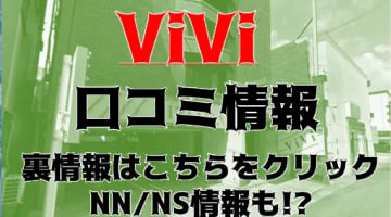 【体験談】金津園のSSS級ルックス揃いの中級ソープ”vivi”SSS級のHちゃんとエッチ！NS/NNあり？料金・口コミを公開！のサムネイル画像