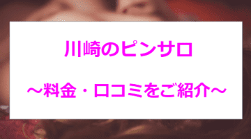 【2025年最新】川崎のおすすめピンサロ4選！他の人気風俗もご紹介のサムネイル画像
