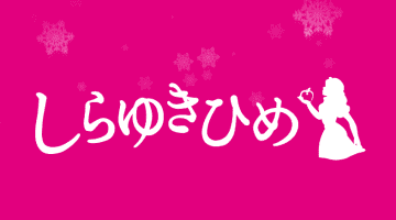 【道後温泉・ソープ】しらゆきひめへの潜入体験談！NN/NS情報と総額・口コミを紹介！【2025年】のサムネイル画像