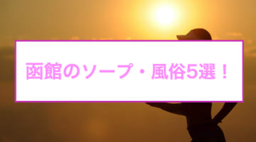 函館の人気おすすめソープ5？店を口コミ・評判で厳選！NN/NS情報も!?のサムネイル画像