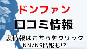 NS/NNあり？新宿ソープ"ドンファン"でUちゃんとイチャイチャプレイ！料金・口コミを公開！のサムネイル画像