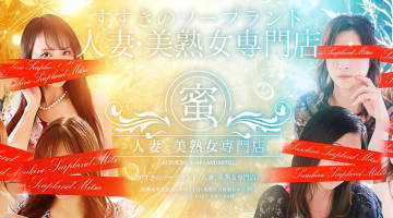  【すすきのソープ】ソープランド蜜の潜入体験談！生本番できるか徹底調査！【NN/NS】のサムネイル画像