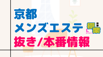 京都のメンズエステに潜入！抜き/本番・裏オプがあるか徹底調査！【基盤・円盤裏情報】のサムネイル画像