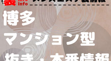 【博多】本番・抜きありと噂のおすすめメンズエステ7選！【基盤・円盤裏情報】のサムネイル画像