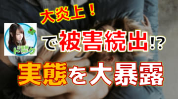 【2024年最新情報】ご近所トークで出会い詐欺の被害者続出中の実態を大暴露！のサムネイル画像