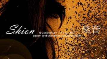 【体験談】岐阜ソープ"紫音"で調教プレイ！NN・NSはあり？料金・口コミ大公開！のサムネイル画像