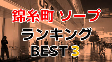 東京錦糸町のソープで遊ぶなら！人気ランキングBEST3！【2024年最新】のサムネイル画像