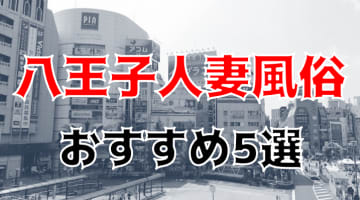 八王子の人気おすすめ人妻風俗5店を口コミ・評判で厳選！本番/NN/NS情報も!?のサムネイル