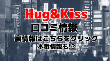 【体験レポ】大阪のデリヘル”Hug&Kissミナミ店”でぶっかけてきた！料金・口コミを公開！のサムネイル画像