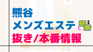 埼玉・熊谷のメンズエステに潜入！抜き/本番・裏オプがあるか徹底調査！【基盤・円盤裏情報】のサムネイル画像