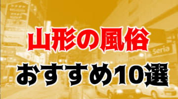 本番/NN/NSも？山形の風俗10店を全94店舗から厳選！【2024年】のサムネイル画像