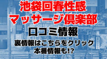 【体験レポ】池袋の回春マッサージ”回春性感マッサージ倶楽部”でAさんの技術に興奮が止まらない！料金・口コミを公開！のサムネイル画像