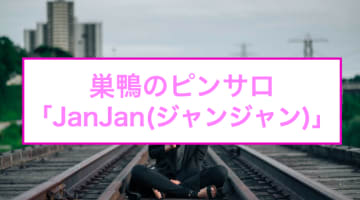 【裏情報】巣鴨のピンサロ"JanJan(ジャンジャン)"は圧倒的リーズナブルに抜ける！料金・口コミを公開！のサムネイル画像