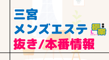 兵庫・三宮のメンズエステに潜入！抜き/本番・裏オプがあるか徹底調査！【基盤・円盤裏情報】のサムネイル画像