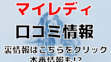 【体験レポ】尼崎の熟女・人妻専門デリヘル”MyLady(マイレディ)”淫れ狂い！料金・口コミを徹底公開！のサムネイル画像