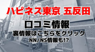 【裏情報】五反田のソープ“ハピネス東京 五反田”キツマンのグラインド！料金・口コミを公開！のサムネイル画像