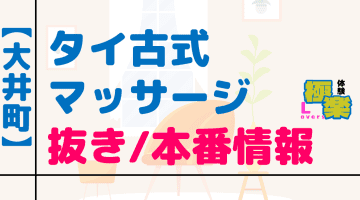東京・大井町のタイ古式マッサージに潜入！抜き/本番・裏メニューがあるか徹底調査！【基盤・円盤裏情報】のサムネイル画像