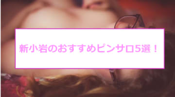 新小岩のおすすめピンサロ5店へ潜入！天蓋本番や裏オプ事情を調査！【2025年版】のサムネイル画像