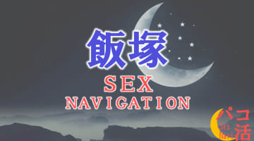 福岡・飯塚でセックスする全8方法！裏風俗や素人と即日本番する方法を伝授！のサムネイル