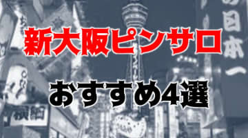 【本番情報】新大阪にピンサロは無い！代わりの風俗4選！のサムネイル画像