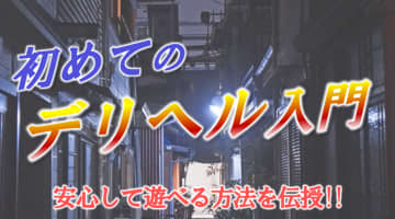 デリヘルはどこまでできるのか？本番交渉成功のコツを紹介！のサムネイル画像