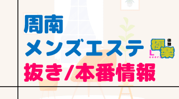 山口・周南のメンズエステに潜入！抜き/本番・裏オプがあるか徹底調査！【基盤・円盤裏情報】のサムネイル画像