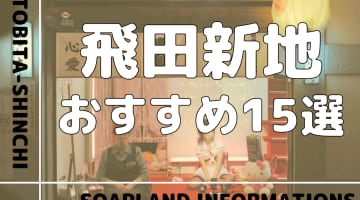 飛田新地のおすすめ料亭15選！通り別にNN/NS情報も調査！【風俗】のサムネイル画像