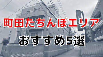 【コロナ最新情報】町田のたちんぼエリア4選！激カワ立ちんぼ嬢と格安で本番!?のサムネイル画像