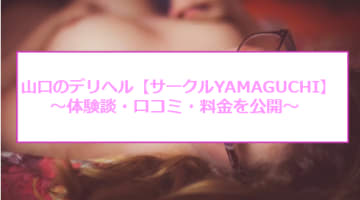 【裏情報】山口のデリヘル"サークルYAMAGUCHI”で地元の女子大生とH！料金・口コミを公開！のサムネイル画像