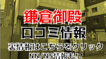 【体験談】千葉のソープランド”鎌倉御殿”はおっぱいサービス満点でNS/NNあり？料金・口コミを徹底公開！のサムネイル画像