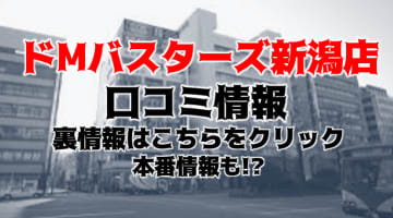 【裏情報】新潟のデリヘル"ドMバスターズ"でエロ少女と本番はあり？料金・口コミを公開のサムネイル画像