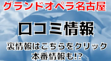 【体験談】"グランドオペラ名古屋"で高級デリヘルを思いきり堪能！料金・口コミを公開！のサムネイル画像