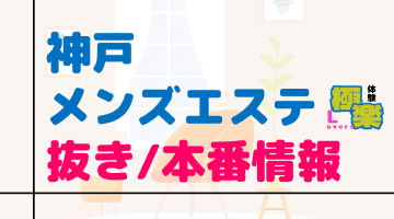 兵庫・神戸のメンズエステに潜入！抜き/本番・裏オプがあるか徹底調査！【基盤・円盤裏情報】のサムネイル画像